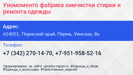 Уномоменто фабрика химчистки стирки и ремонта одежды - визитка