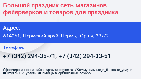 Большой праздник сеть магазинов фейерверков и товаров для праздника - визитка