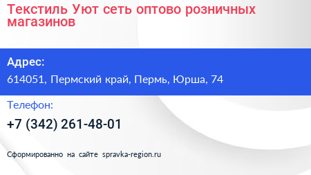 Текстиль Уют сеть оптово розничных магазинов - визитка
