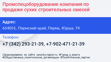 Промспецоборудование компания по продаже сухих строительных смесей - визитка