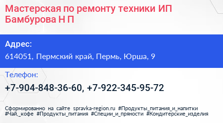 Мастерская по ремонту техники ИП Бамбурова Н П  - визитка