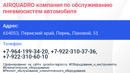 AIRQUADRO компания по обслуживанию пневмосистем автомобиля - визитка