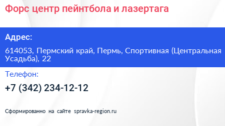 Форс центр пейнтбола и лазертага - визитка