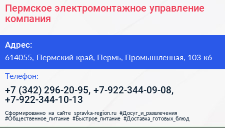 Пермское электромонтажное управление компания - визитка