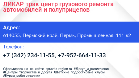 ЛИКАР трак центр грузового ремонта автомобилей и полуприцепов - визитка
