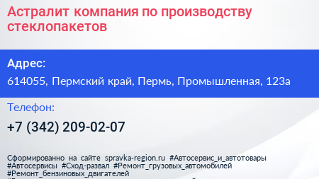 Астралит компания по производству стеклопакетов - визитка