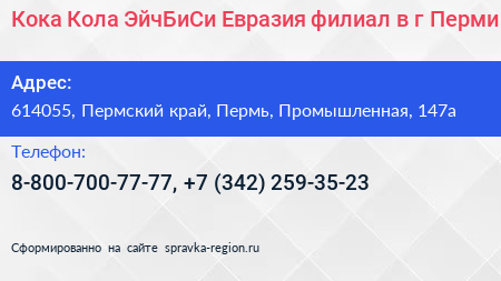 Кока Кола ЭйчБиСи Евразия филиал в г Перми - визитка