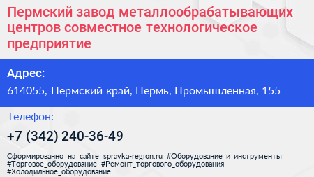 Пермский завод металлообрабатывающих центров совместное технологическое предприятие - визитка