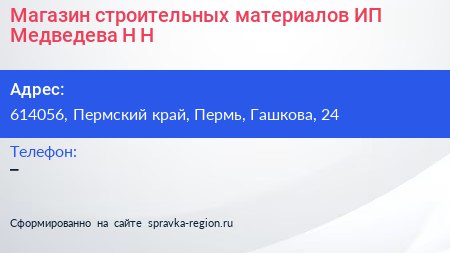 Магазин строительных материалов ИП Медведева Н Н  - визитка