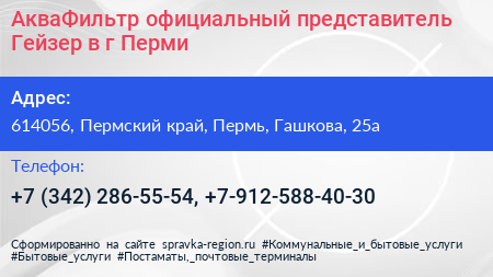 АкваФильтр официальный представитель Гейзер в г Перми - визитка