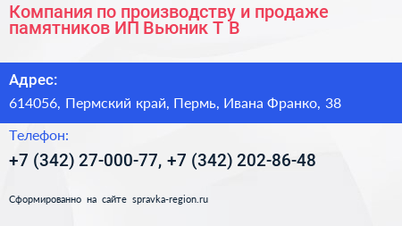Компания по производству и продаже памятников ИП Вьюник Т В  - визитка