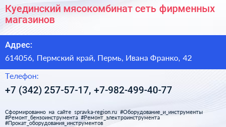 Куединский мясокомбинат сеть фирменных магазинов - визитка