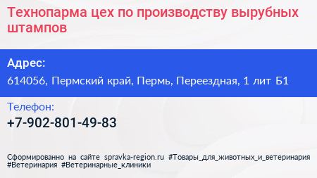 Технопарма цех по производству вырубных штампов - визитка