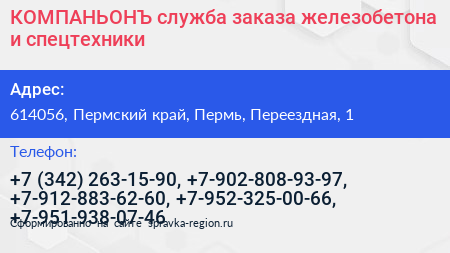 КОМПАНЬОНЪ служба заказа железобетона и спецтехники - визитка