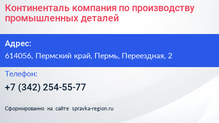 Континенталь компания по производству промышленных деталей - визитка