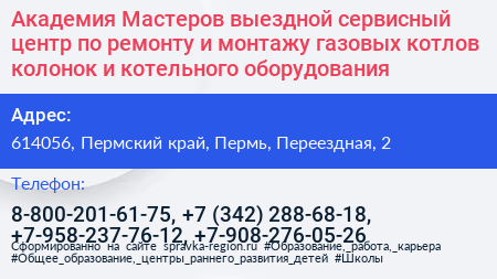Академия Мастеров выездной сервисный центр по ремонту и монтажу газовых котлов колонок и котельного оборудования - визитка