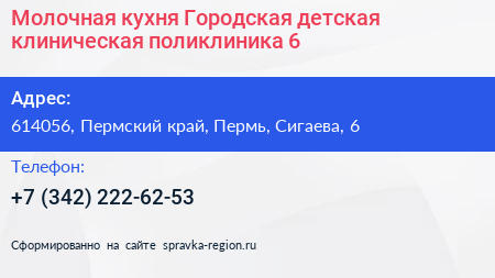 Молочная кухня Городская детская клиническая поликлиника 6 - визитка