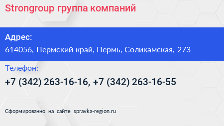 Strongroup группа компаний - визитка