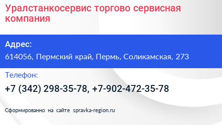 Уралстанкосервис торгово сервисная компания - визитка