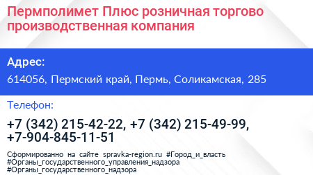 Пермполимет Плюс розничная торгово производственная компания - визитка
