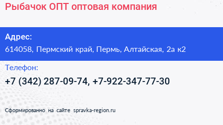 Рыбачок ОПТ оптовая компания - визитка