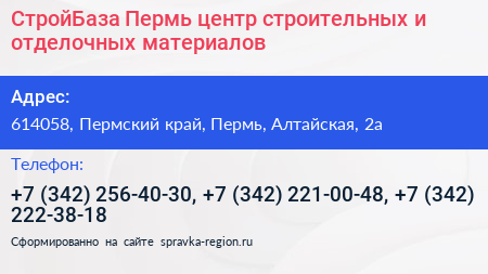 СтройБаза Пермь центр строительных и отделочных материалов - визитка
