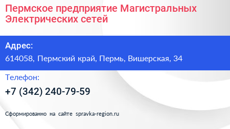 Пермское предприятие Магистральных Электрических сетей - визитка
