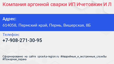 Компания аргонной сварки ИП Ичетовкин И Л  - визитка