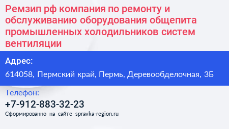 Ремзип рф компания по ремонту и обслуживанию оборудования общепита промышленных холодильников систем вентиляции - визитка