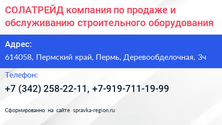 СОЛАТРЕЙД компания по продаже и обслуживанию строительного оборудования - визитка