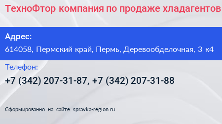 ТехноФтор компания по продаже хладагентов - визитка