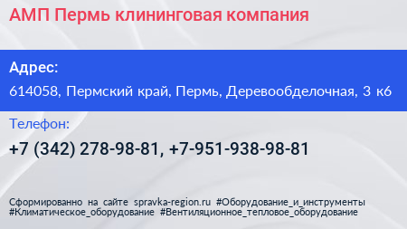 АМП Пермь клининговая компания - визитка