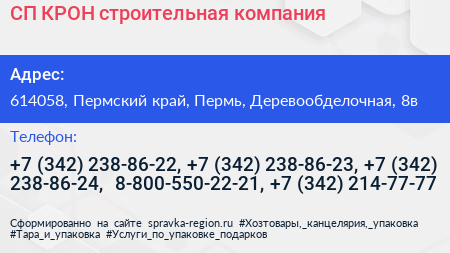 СП КРОН строительная компания - визитка