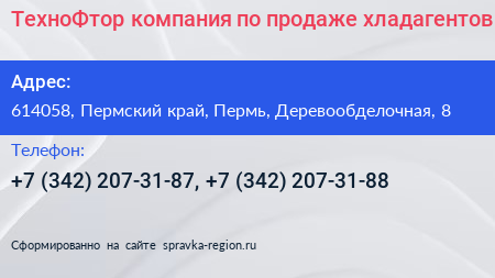 ТехноФтор компания по продаже хладагентов - визитка