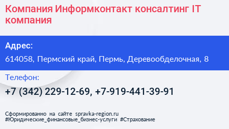Компания Информконтакт консалтинг IT компания - визитка