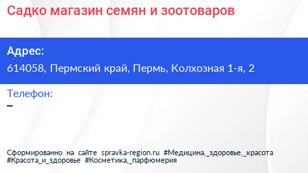 Садко магазин семян и зоотоваров - визитка