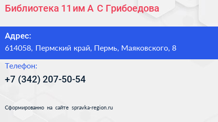 Библиотека 11 им А С Грибоедова - визитка