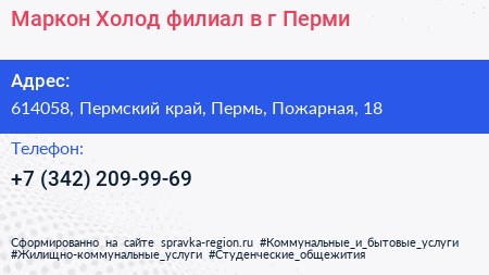 Маркон Холод филиал в г Перми - визитка