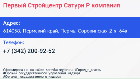 Первый Стройцентр Сатурн Р компания - визитка