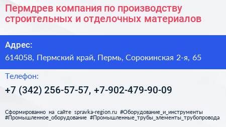 Пермдрев компания по производству строительных и отделочных материалов - визитка