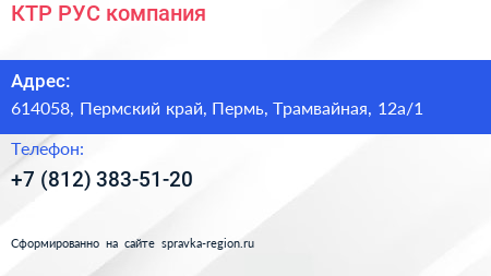 КТР РУС компания - визитка