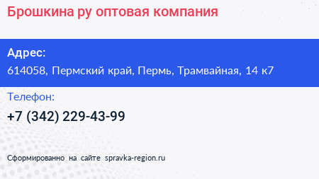 Брошкина ру оптовая компания - визитка