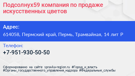 Подсолнух59 компания по продаже искусственных цветов - визитка