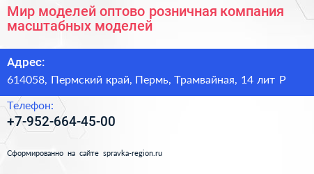 Мир моделей оптово розничная компания масштабных моделей - визитка