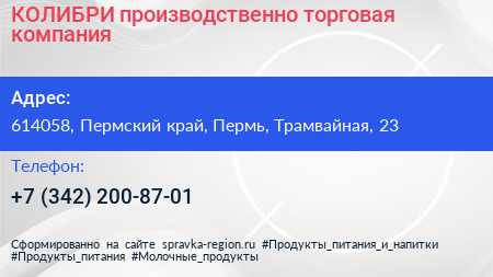 КОЛИБРИ производственно торговая компания - визитка