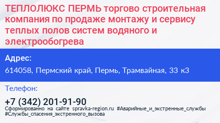 ТЕПЛОЛЮКС ПЕРМЬ торгово строительная компания по продаже монтажу и сервису теплых полов систем водяного и электрообогрева - визитка