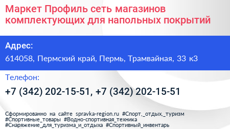 Маркет Профиль сеть магазинов комплектующих для напольных покрытий - визитка