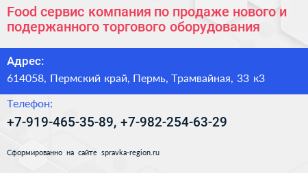 Food сервис компания по продаже нового и подержанного торгового оборудования - визитка