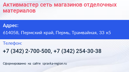 Активмастер сеть магазинов отделочных материалов - визитка