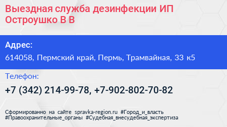 Выездная служба дезинфекции ИП Остроушко В В  - визитка